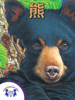 cover image of 熊